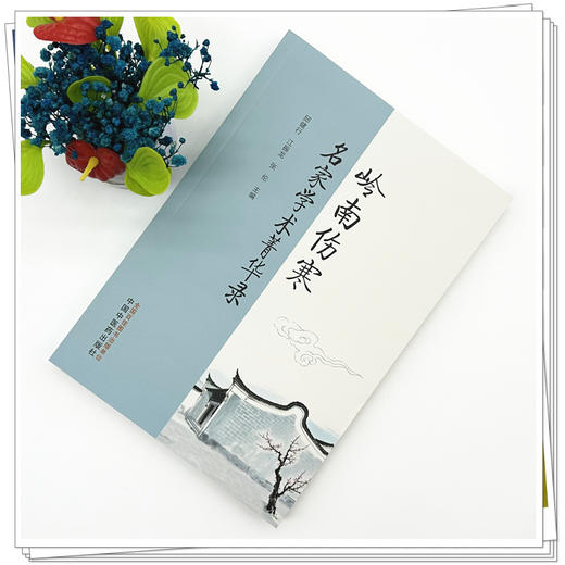 岭南伤寒名家学术菁华录 邱健行 江振龙 张伦 主编 中国中医药出版社 商品图1