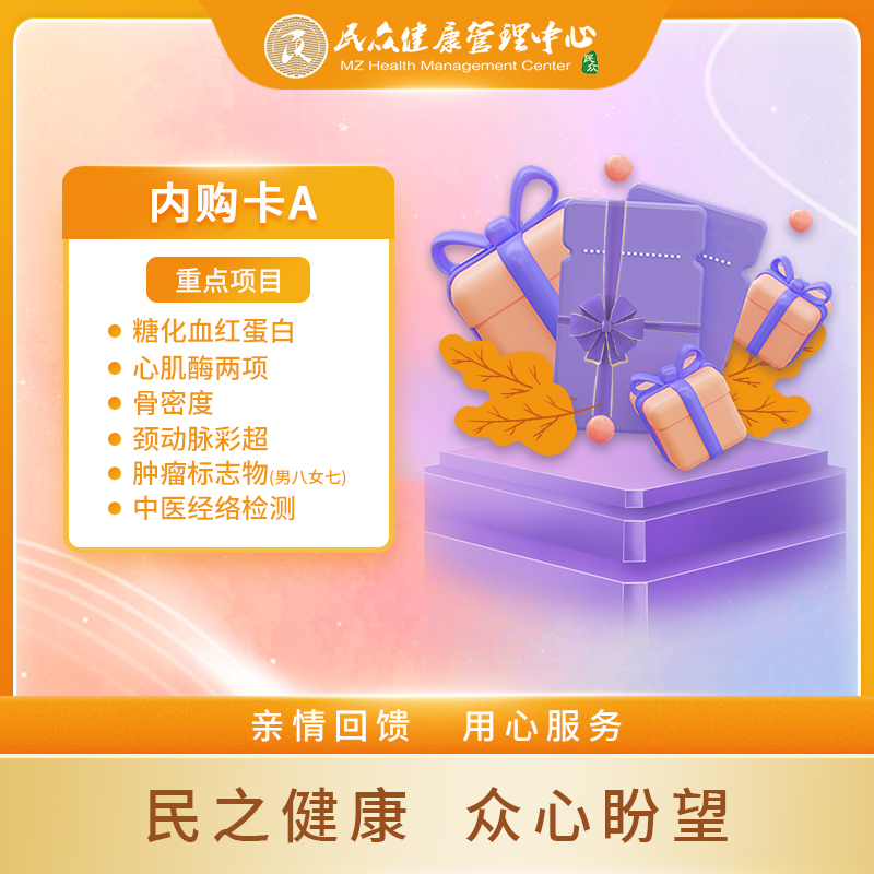 【2025年内购卡A】 福利超值体检 亲情回馈 员工内购体检卡