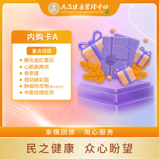 【2025年内购卡A】 福利超值体检 亲情回馈 员工内购体检卡 商品图0