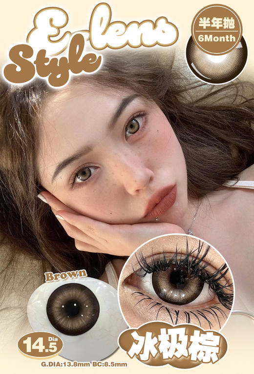 E-lensstyle半年抛 冰极蓝/冰极棕/冰极灰 14.5mm 非离子 商品图1