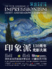 印象派150周年光影大展 商品缩略图0