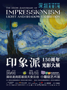 印象派150周年光影大展
