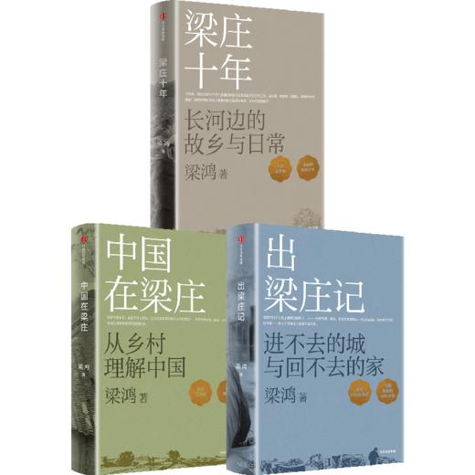 梁庄三部曲 梁鸿非虚构经典《中国在梁庄》《出梁庄记》《梁庄十年》套装3册 商品图5