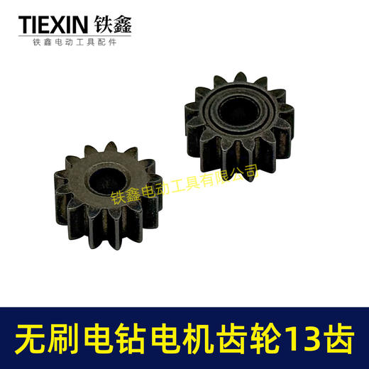 【货号03532】无刷锂电钻齿轮13齿高度4MM小钢炮电机齿轮锂电钻电机齿减速齿轮 商品图6