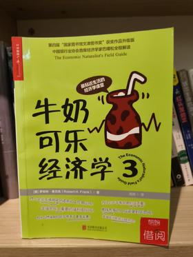 【独家旧书3折】 牛奶可乐经济学3 二手书籍（新疆 西藏 甘肃 青海 海南不发货）bj