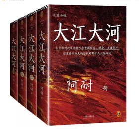 【独家旧书3折】大江大河 二手书籍（新疆 西藏 甘肃 青海 海南不发货）bj