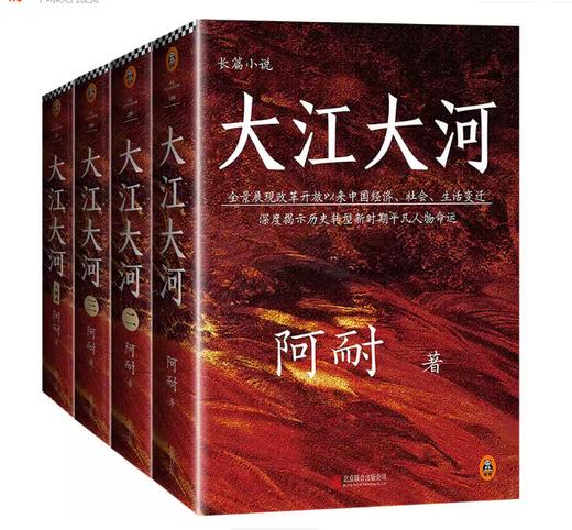 【独家旧书3折】大江大河 二手书籍（新疆 西藏 甘肃 青海 海南不发货）bj 商品图0