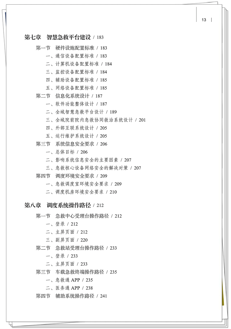 5132-9679-3院前急救调度技术规范 20250909CTP_13_副本.jpg