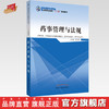 药事管理与法规 万仁甫 主编 全国中医药行业高等职业教育十二五规划教材 中国中医药出版社 商品缩略图0