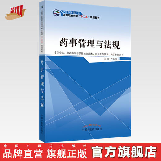 药事管理与法规 万仁甫 主编 全国中医药行业高等职业教育十二五规划教材 中国中医药出版社 商品图0