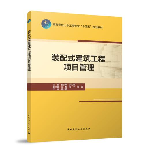 装配式建筑工程项目管理（赠教师课件） 商品图1