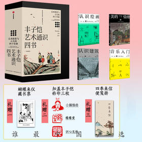 丰子恺艺术通识四书：艺术欣赏与人生的四十堂课