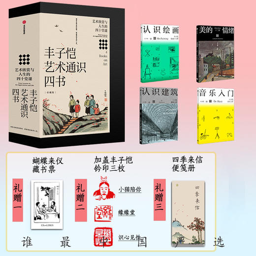丰子恺艺术通识四书：艺术欣赏与人生的四十堂课 商品图0