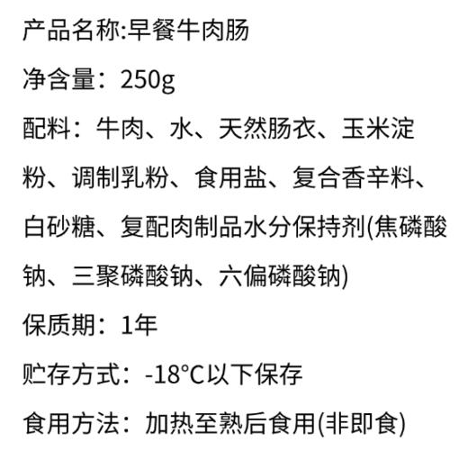 （安格斯牛肉）早餐牛肉肠250g【淀粉含量＜5%】 商品图1