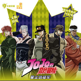 JOJO星尘远征军卡-纪念日百货门店同款166243900