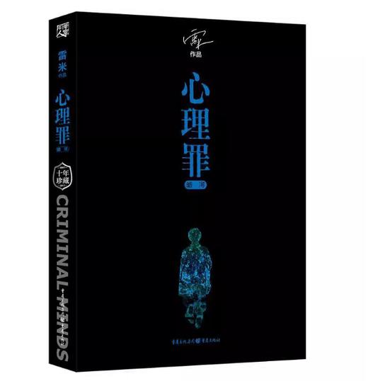 【独家旧书3折】心理罪 二手书籍（新疆 西藏 甘肃 青海 海南不发货）bj 商品图0