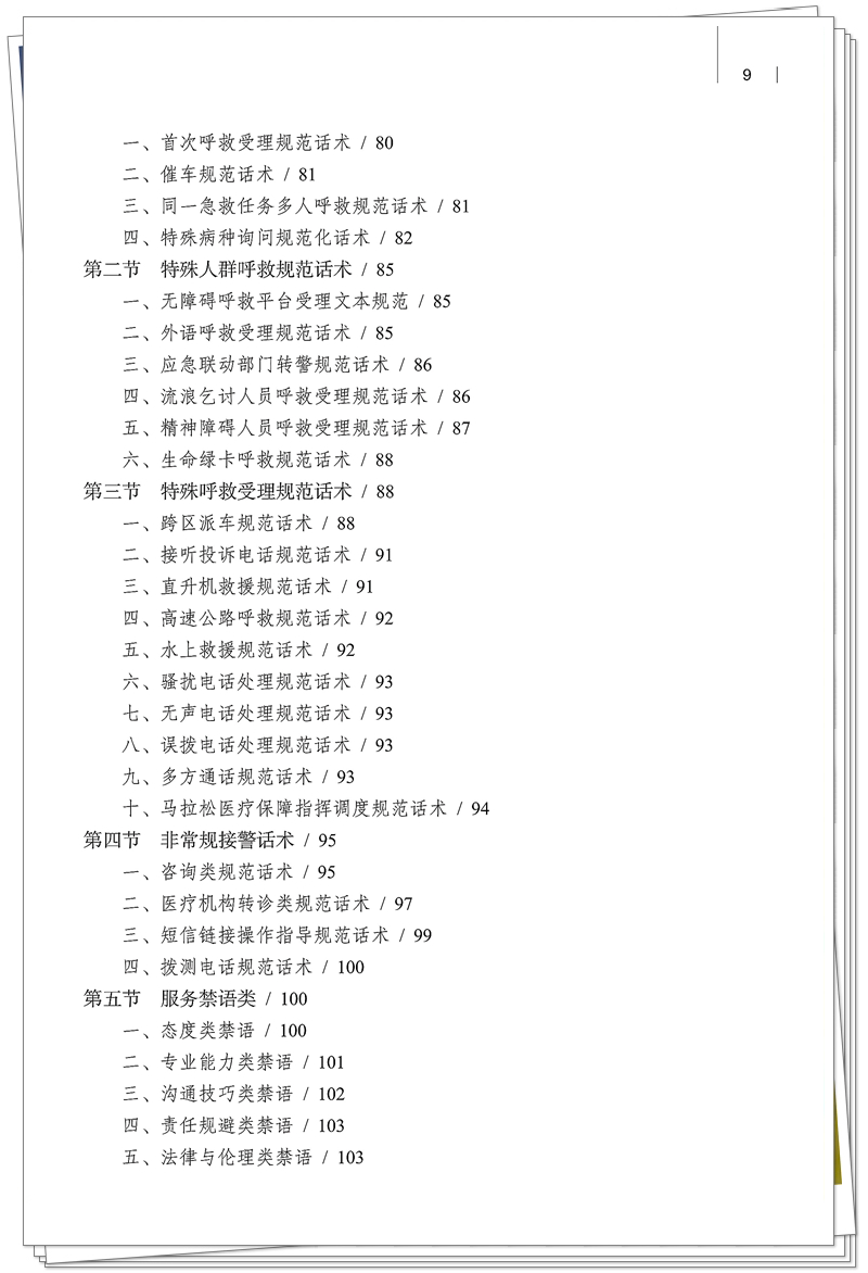 5132-9679-3院前急救调度技术规范 20250909CTP_9_副本.jpg