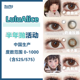 LuluAlice·半年抛合集  88一副 98两副  实力热门大咖集结统统𝗔𝗹𝗹 𝗶𝗻！国产0-1000度<一副两瓶>