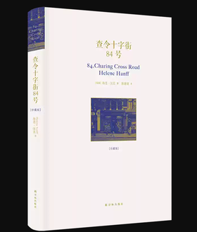 【独家旧书3折】查令十字街84号 二手书籍（新疆 西藏 甘肃 青海 海南不发货）bj