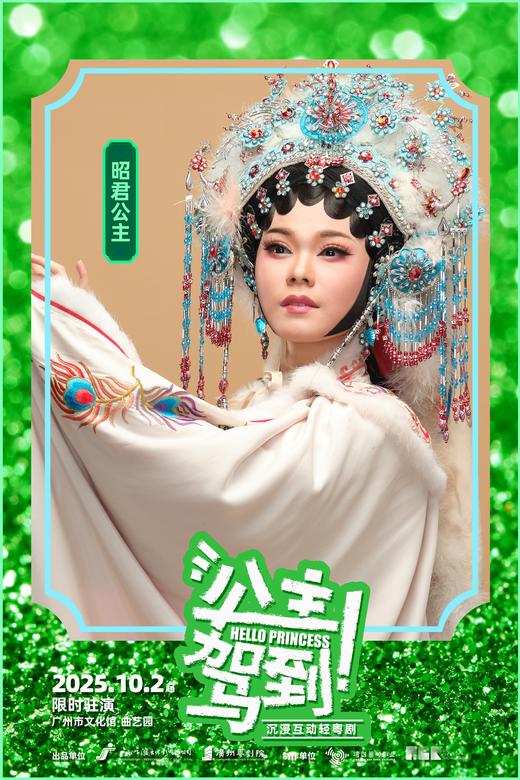 【国庆热演】沉浸式互动轻粤剧《公主驾到!》 商品图9