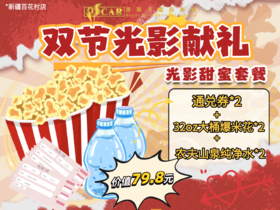 【百花村国庆特惠】电影票爆米花合双人套餐