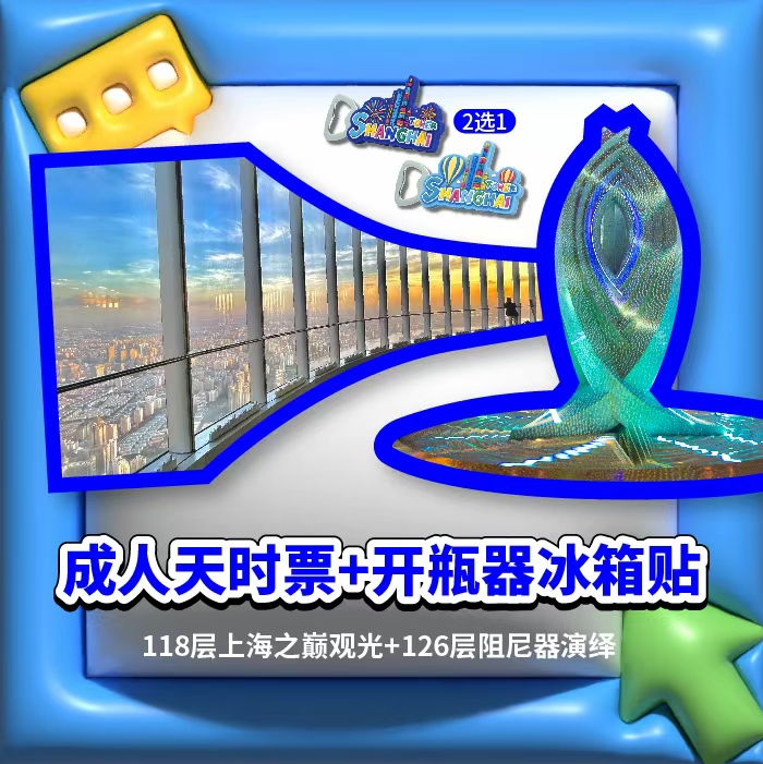 【成人天时票+开瓶器冰箱贴】118层观光厅+125层阻尼器艺术科普展+126层阻尼器光影演绎+开瓶器冰箱贴