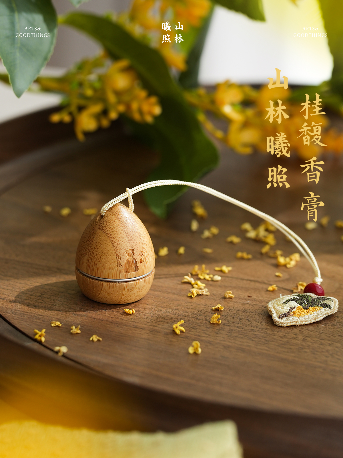 山林曦照 桂馥 香膏