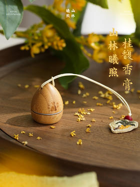 山林曦照 桂馥 香膏