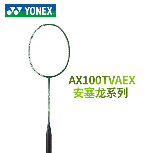 YONEX尤尼克斯新款yy羽毛球拍进攻天斧100安塞龙配色AX100TVAEX单品全碳素纤维球拍 商品图2
