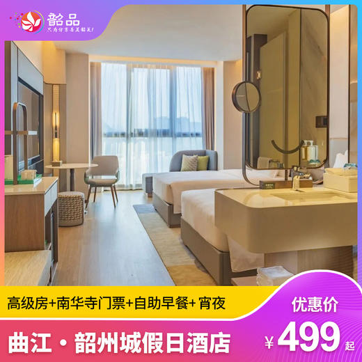【新地标登场·韶州城假日酒店】周末不加收·全新开业~499元起享酒店花园房+南华寺门票+现代旅居美学+曲江风采结合，快来体验吧！（有效期：即日起-2025年12月31日） 商品图0