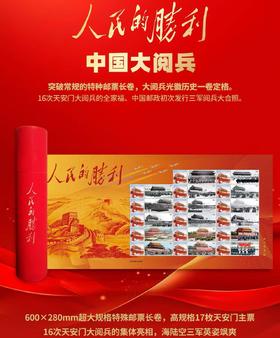 人民的胜利中国大阅兵长卷邮票