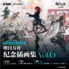 明日方舟纪念插画集. Vol.6（随书赠品：插画银卡× 2，海报，对裱书签）鹰角网络×天闻角川匠心呈献，《明日方舟》纪念插画集第六弹！ 商品缩略图0
