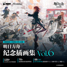 明日方舟纪念插画集. Vol.6（随书赠品：插画银卡× 2，海报，对裱书签）鹰角网络×天闻角川匠心呈献，《明日方舟》纪念插画集第六弹！
