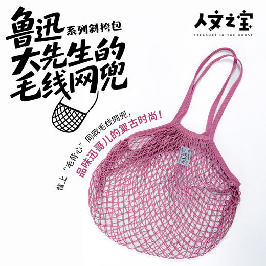 【人文之宝】鲁迅主题·大先生的毛线网兜（斜挂包） 商品图0