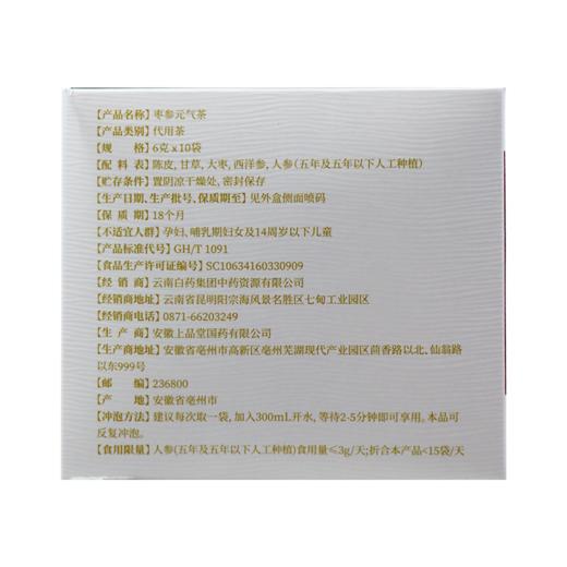 【官方正品】云南白药孜补枣参元气茶小袋装西洋参人参大枣陈皮养生茶 商品图1