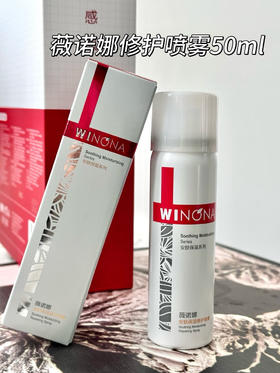 【到手两瓶】薇诺娜安肤喷雾50ml超值！