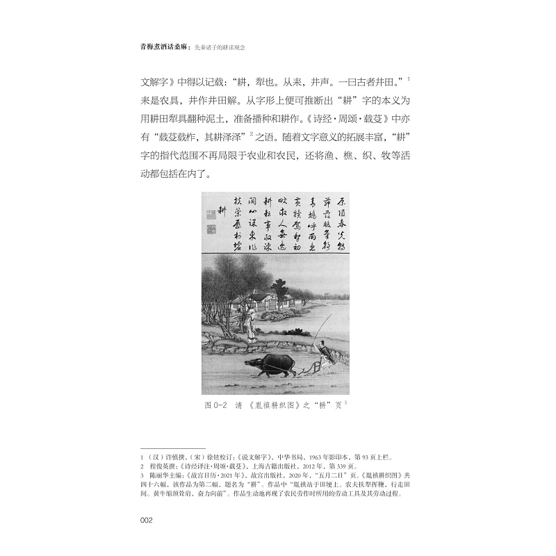 试读PDF-9787308265645(1-1)-青梅煮酒话桑麻:先秦诸子的耕读观念_008.jpg