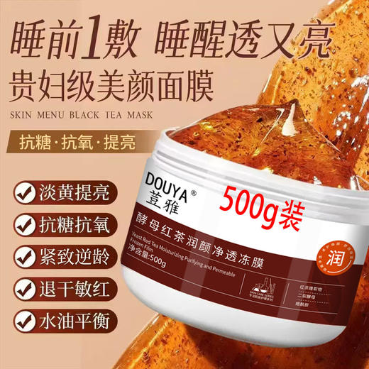 酵母红茶涂抹面膜黑茶冻膜提亮肤色水润细腻毛孔保湿滋养现货新款新品 商品图0