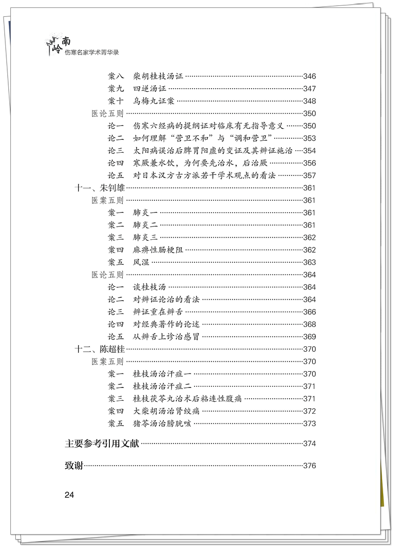 ISBN 978-7-5132-9560-4 岭南伤寒名家学术菁华录+邸迅+CTP_24_副本.jpg