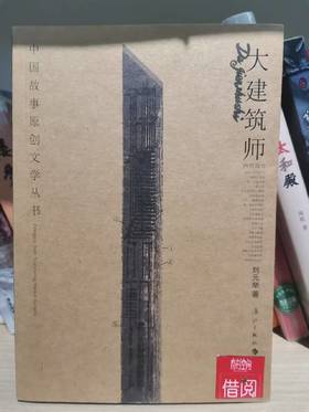 【独家旧书3折】 大建筑师 二手书籍（新疆 西藏 甘肃 青海 海南不发货）bj