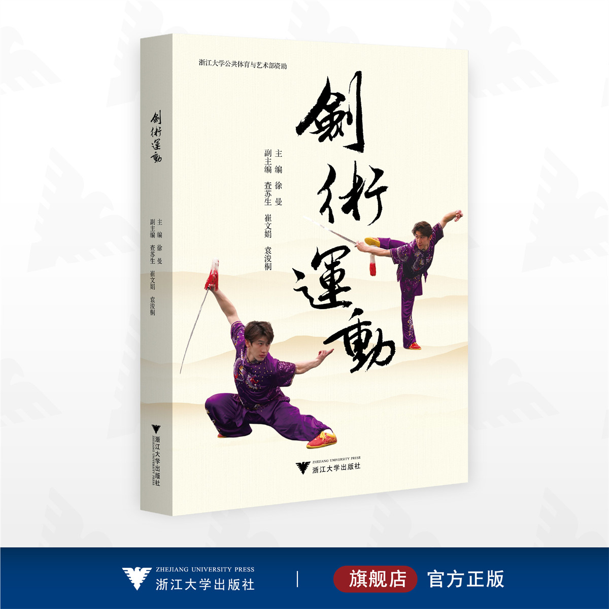 剑术运动/浙江大学公共体育与艺术部资助/徐曼 主编/浙江大学出版社