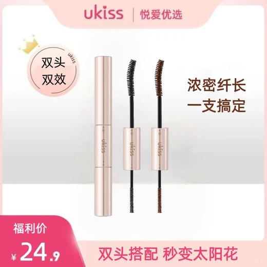 【🌷4.3-4.6踏青出游焕新妆】【双头双效 浓密纤长一支搞定】UKISS双头睫毛膏 商品图0