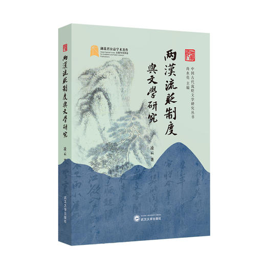 两汉流贬制度与文学研究 商品图0