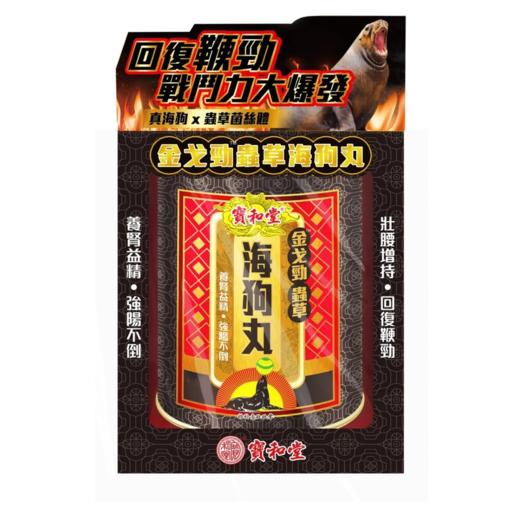 宝和堂Po Wo Tong金戈劲虫草海狗丸30包 男士补肾补精力 商品图1