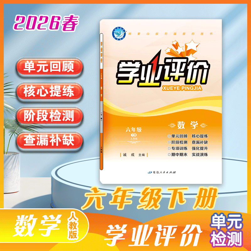 2025-2026｜学业评价｜六年级下册