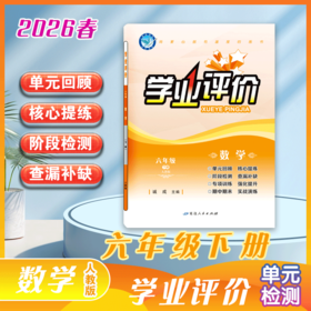 2025-2026｜学业评价｜六年级下册