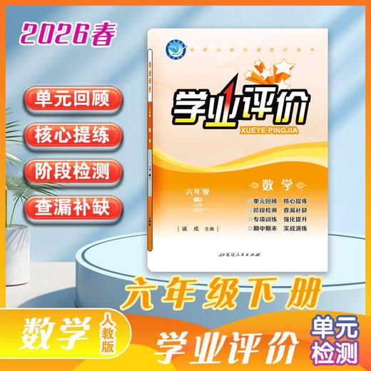 2025-2026｜学业评价｜六年级下册 商品图0