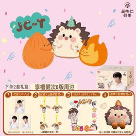 代言人檀健次Q版大礼包 购买1套享代言人Q版钥匙扣（4款随机发货1款）*1+代言人Q版亚克力卡套*1；购买2套享代言人全套周边