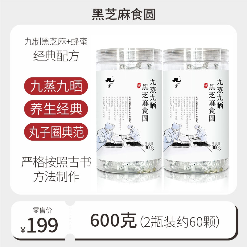 九制纯黑芝麻丸（蜂蜜版）丨 300g*2瓶