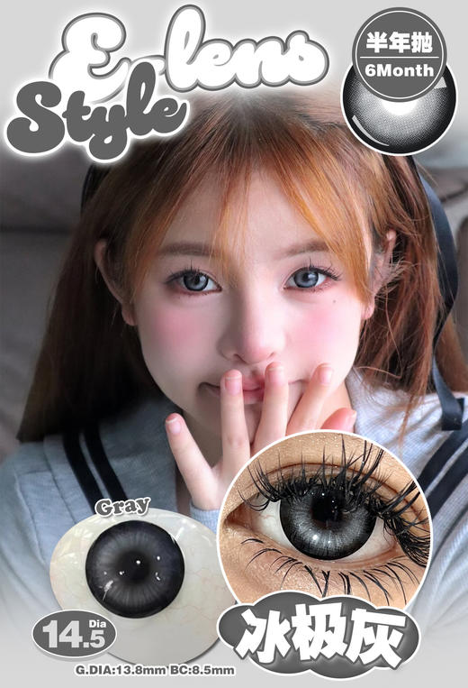 E-lensstyle半年抛 冰极蓝/冰极棕/冰极灰 14.5mm 非离子 商品图2